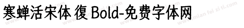 寒蝉活宋体 復 Bold字体转换